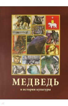 Медведь в истории культуры. Под Ред.Эринбург В. А.