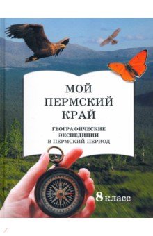 Мой пермский край 8 кл. Географ. экспедиции