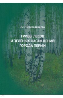 Грибы лесов и зеленых насаждений города Перми