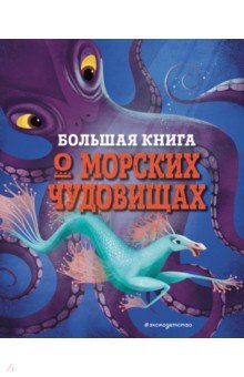 Большая книга о морских чудовищах