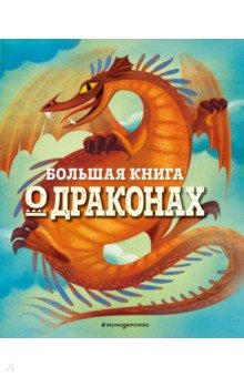 Большая книга о драконах