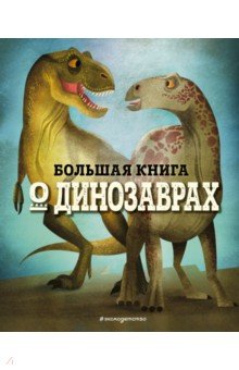 Большая книга о динозаврах