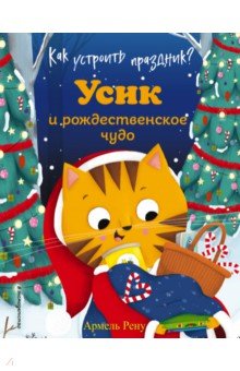 Как устроить праздник? Усик и рождественское чудо