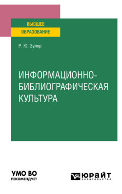 Информационно-библиографическая культура. Учебное пособие для вузов