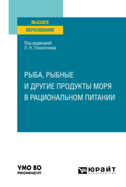 Рыба, рыбные и другие продукты моря в рациональном питании. Учебное пособие для вузов