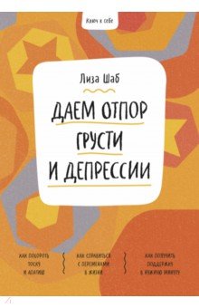 Ключ к себе. Даем отпор грусти и депрессии