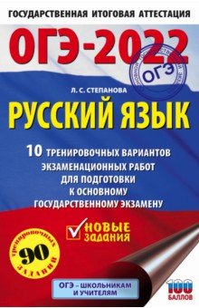 ОГЭ 2022 Русский язык.10 тренировочных вариантов экзаменационных работ для подготовки к ОГЭ