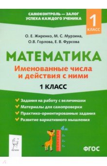 Математика 1кл Именованные числа и действия с ними