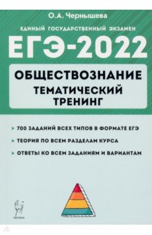 ЕГЭ 2022 Обществознание [Темат.тренинг]