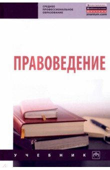 Правоведение. Учебник