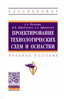 Проектирование технологических схем и оснастки