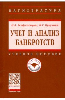 Учет и анализ банкротств. Учебное пособие