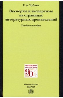 Эксперты и экспертизы на страницах литературных произведений