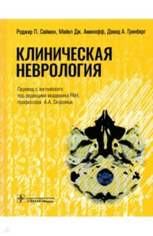 Клиническая неврология