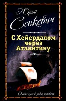 С Хейердалом через Атлантику. О силе духа..