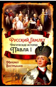 Русский Гамлет. Трагическая история Павла I