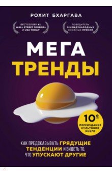 Мегатренды. Как предсказывать грядущие тенденции и видеть то, что упускают другие