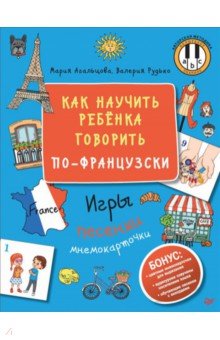 Как научить ребёнка говорить по-французски. Игры, песенки и мнемокарточки