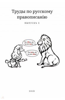 Труды по русскому правописанію (выпускъ 3)