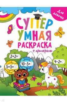 Супер умная раскраска. Для девочек