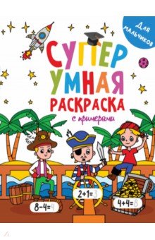 Супер умная раскраска. Для мальчиков