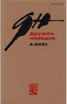 Журнал "Дружба народов" № 4. 2021