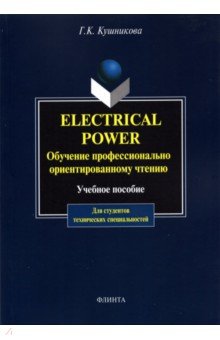 Electrical Power. Обучение профессионально-ориентированному чтению