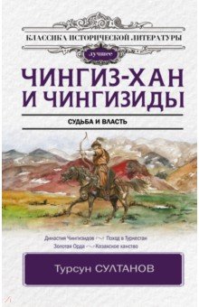 Чингиз-хан и Чингизиды. Судьба и власть