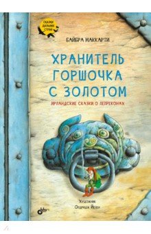 Хранитель горшочка с золотом. Ирландские сказки о лепреконах