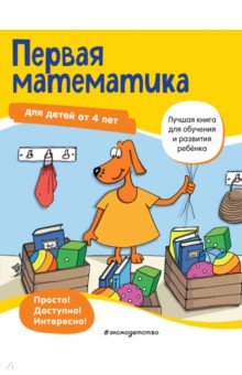 Первая математика. Для детей от 4 лет