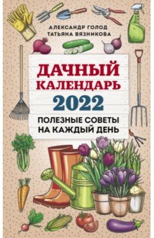 Дачный календарь 2022