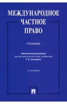 Международное частное право.Уч.5изд