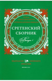 Сретенский сборник. Научные труды преп. вып.5