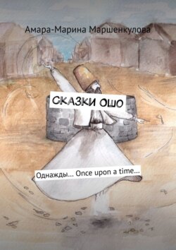 Сказки Ошо. Однажды… Once upon a time…