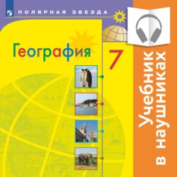 География. 7 класс. (аудиоверсия)