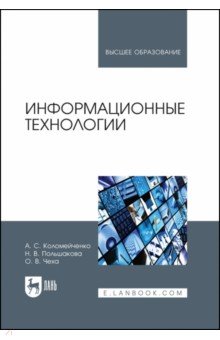 Информационные технологии. Учебное пособие