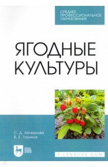 Ягодные культуры. СПО