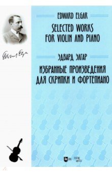 Избранные произведения для скрипки и фортепиано