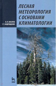 Лесная метеорология с основами климатологии