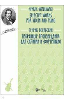 Избранные произведения для скрипки и фортепиано