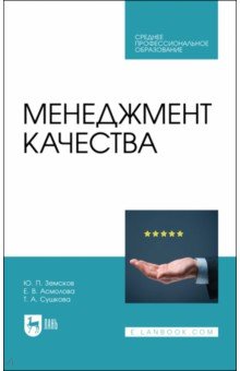 Менеджмент качества. Учебник для СПО