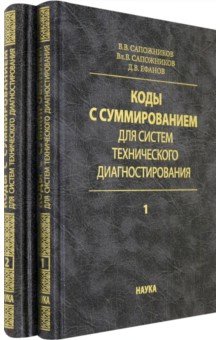 Коды с суммированием для систем технического диагностирования. В 2-х томах