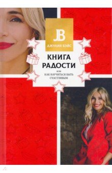 Книга радости, или Как научиться быть счастливым