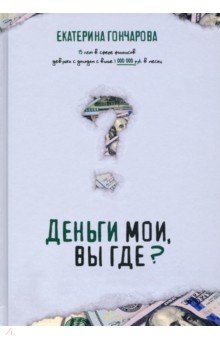 Деньги мои, вы где?