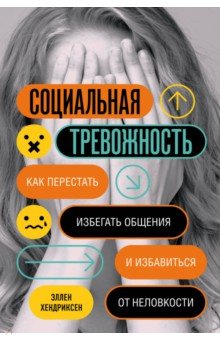 Социальная тревожность. Как перестать избегать общения и избавиться от неловкости