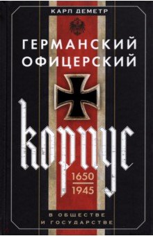 Германский офицерский корпус 1650-1945 гг.