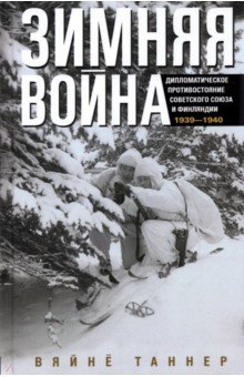 Зимняя война. Дипломатическое противостояние1939-40