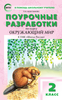 Поурочные разработки по курсу «Окружающий мир». 2 класс (к УМК А. А. Плешакова («Школа России») 2019–2021 гг. выпуска)