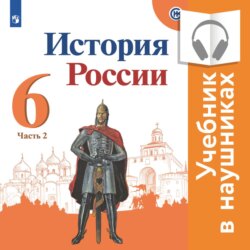 История России. 6 класс. В двух частях. Часть 2 (аудиоверсия)