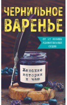 Чернильное варенье